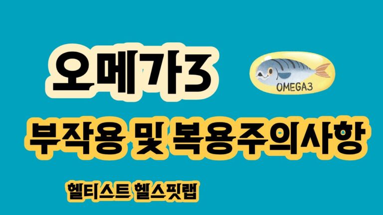 오메가3 부작용 및 복용주의사항