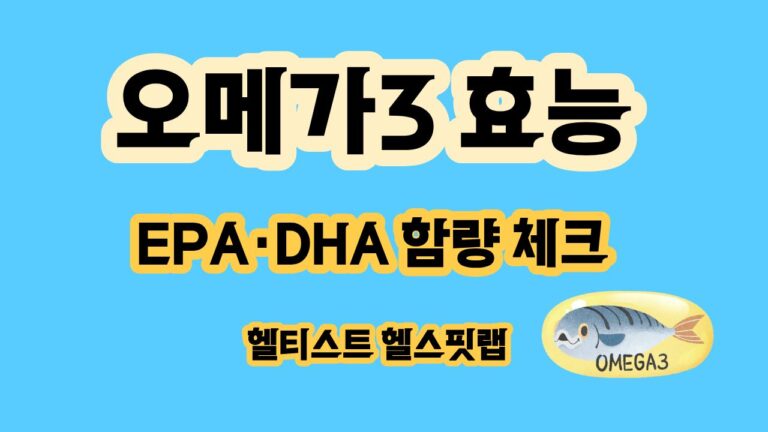 오메가3 효능 4가지 EPA DHA 함량과 섭취 전 주의사항