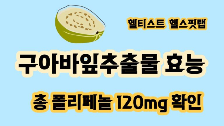 구아바잎추출물 효능과 고르는 법 총 폴리페놀 120mg 확인