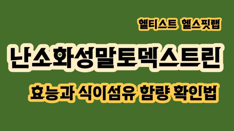 난소화성말토덱스트린 이란 효능과 식이섬유 함량 확인법