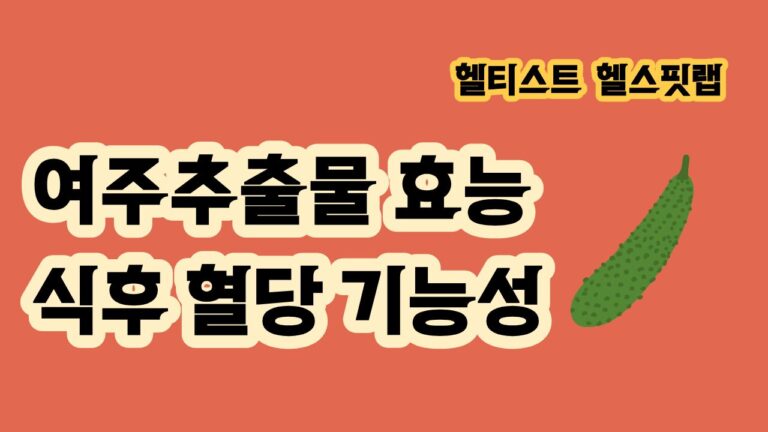 여주추출물 효능과 고르는 법 식후 혈당 기능성
