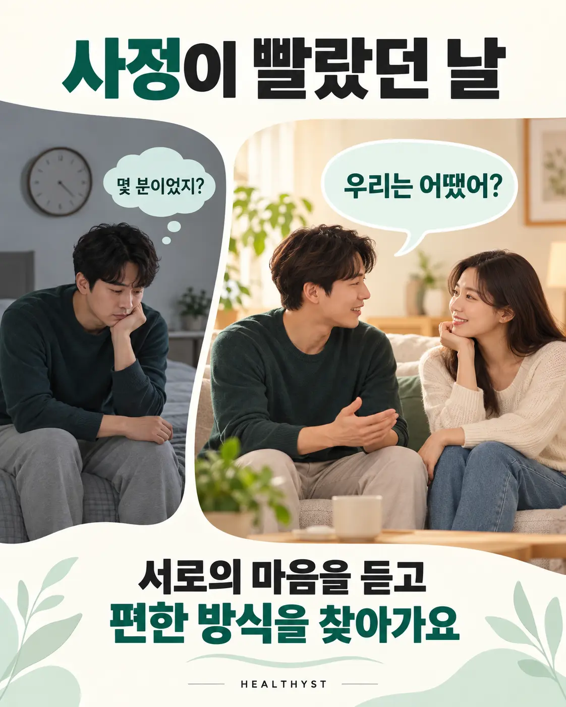 사정이 빨랐던 날 혼자 시간을 떠올리는 모습과 연인이 서로의 마음을 이야기하는 모습을 비교한 이미지