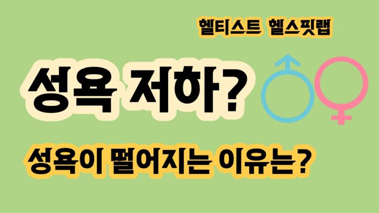 성욕이 떨어지는 이유는 피로 스트레스 호르몬 변화
