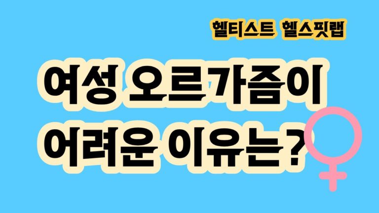 여성 오르가즘 어려운 이유 불안 통증 그외에 이유