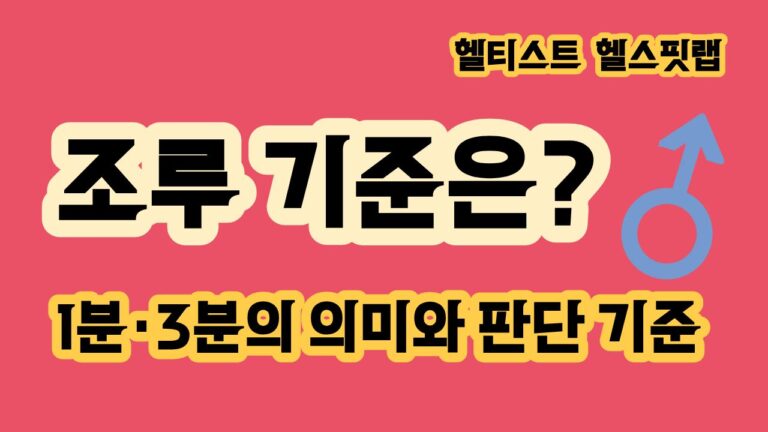 조루 기준은 몇 분일까 1분 3분의 의미와 판단 기준
