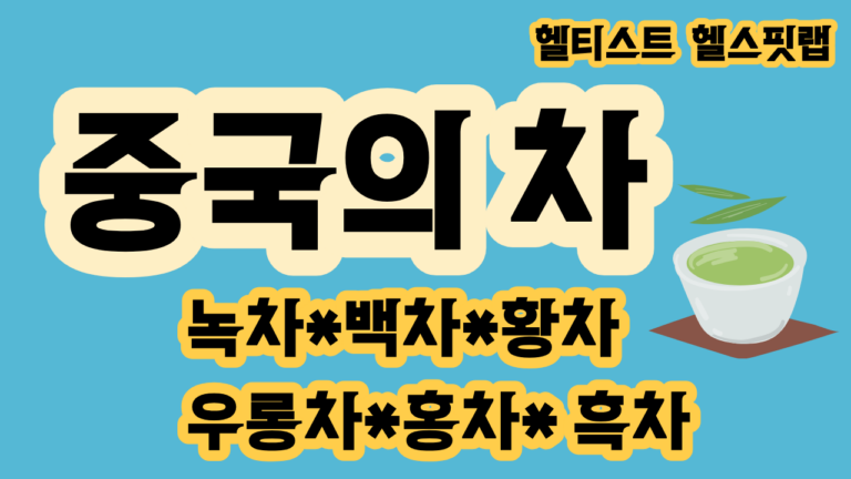 중국의 차 6대 차류 녹차 백차 황차 우롱차 홍차 흑차